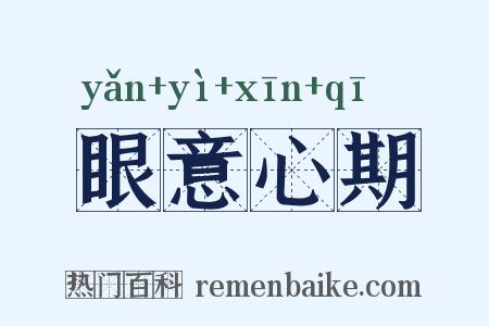 眼意心期是什么意思的图片